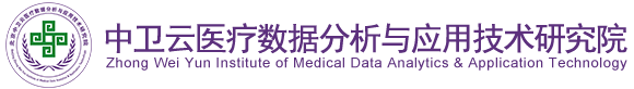 操欧美的逼视平北京中卫云医疗数据分析与应用技术研究院